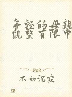 年轻的母亲7在观整有限中字