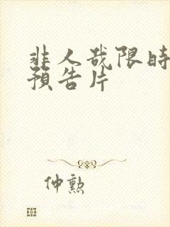 非人哉限时玩家预告片