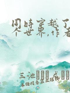 同时穿越了99个世界,作者凤嘲凰