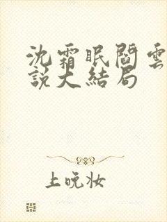 沈霜眠阎云舟小说大结局