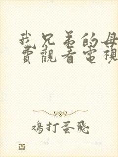 我兄弟的母亲免费观看电视剧