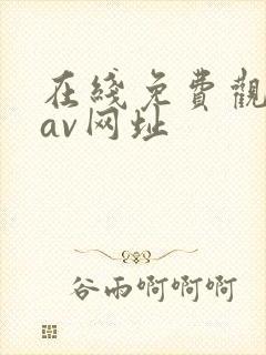 在线免费观看的av网址