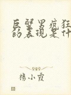 巨蟹男疯狂想你的表现是什么