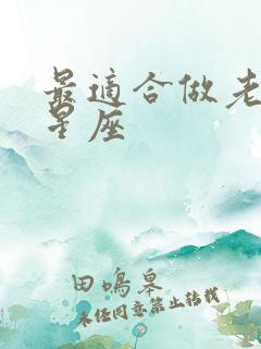 最适合做老公的星座