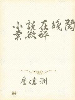 小说在线阅读春棠欲醉