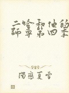 二哈和他的白猫师尊第四季广播剧