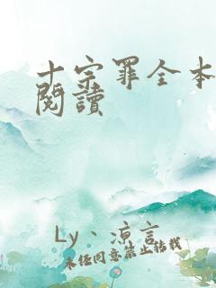 十宗罪全本在线阅读