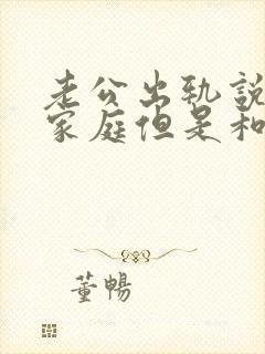 老公出轨说回归家庭但是和小三还没断