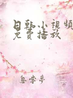 日韩小视频在线免费播放