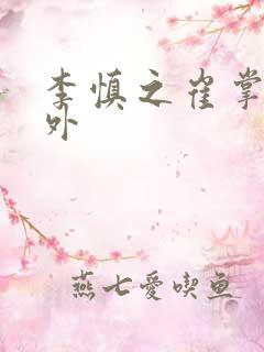 李慎之崔掌珠番外