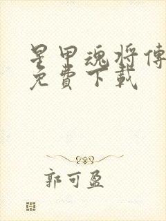 星甲魂将传漫画免费下载