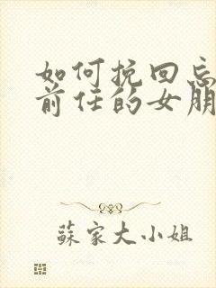 如何挽回忘不掉前任的女朋友