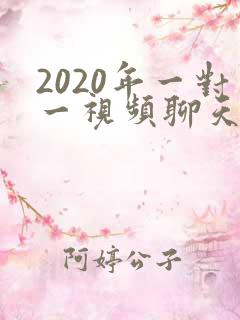 2020年一对一视频聊天软件在哪下载