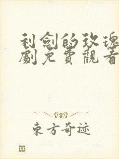 利剑的玫瑰电视剧免费观看全集高清