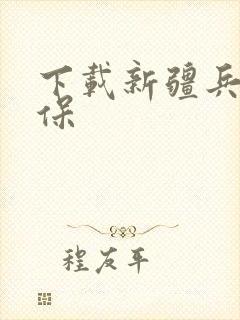 下载新疆兵团医保