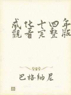 成化十四年免费观看完整版