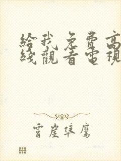 给我免费高清在线观看电视剧