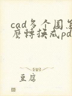 cad多个图怎么转换成pdf格式
