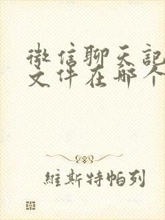 微信聊天记录的文件在哪个文件夹