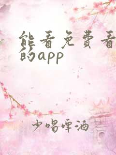 能看免费看小说的app