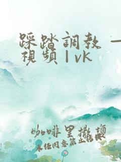 踩踏调教 — 视频 | vk