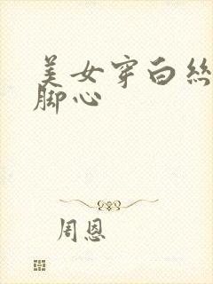 美女穿白丝被挠脚心