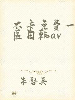 不卡免费一区二区日韩av