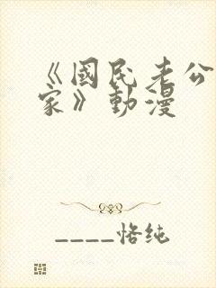 《国民老公带回家》动漫