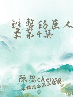 进击的巨人最终季第4集