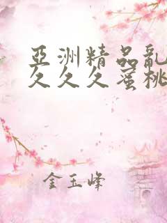 亚洲精品乱码久久久久蜜桃91