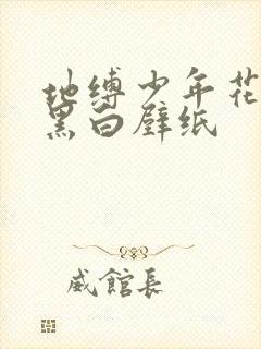 地缚少年花子君黑白壁纸