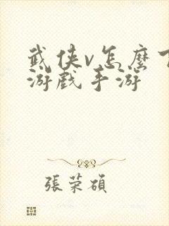 武侠v怎么下载游戏手游