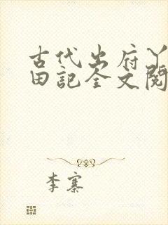 古代出府丫鬟种田记全文阅读