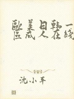 欧美日韩一区二区成人在线