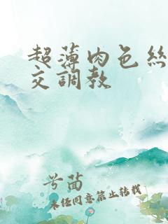 超薄肉色丝袜脚交调教