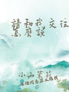 请和我交往日语怎么说