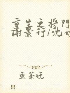 重生之将门毒后谢景行/沈妙无弹窗