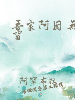 吾家阿囡 无弹窗