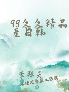 99久久精品国产日韩