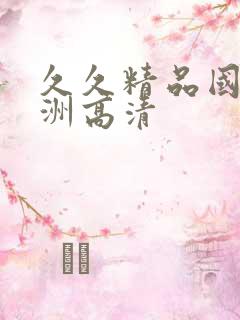 久久精品国产亚洲高清