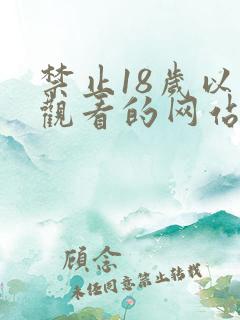 禁止18岁以下观看的网站