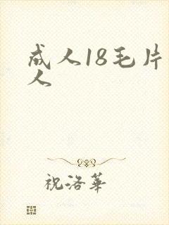 成人18毛片女人