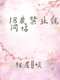 18岁禁止观看网站