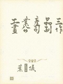 工业产品三维动画公司制作