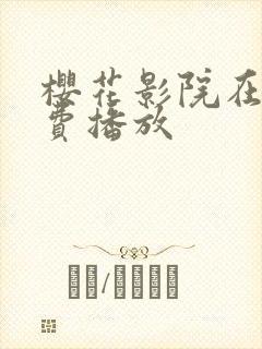 樱花影院在线免费播放