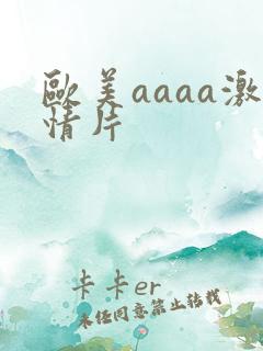 欧美aaaa激情片