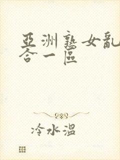 亚洲熟女乱色综合一区