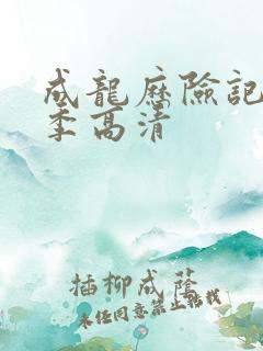 成龙历险记第一季高清