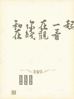 和你在一起电影在线观看