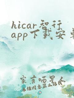 hicar智行app下载安卓版